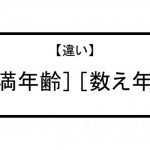 数え年の数え方　埼玉の公園墓地　庄和苑