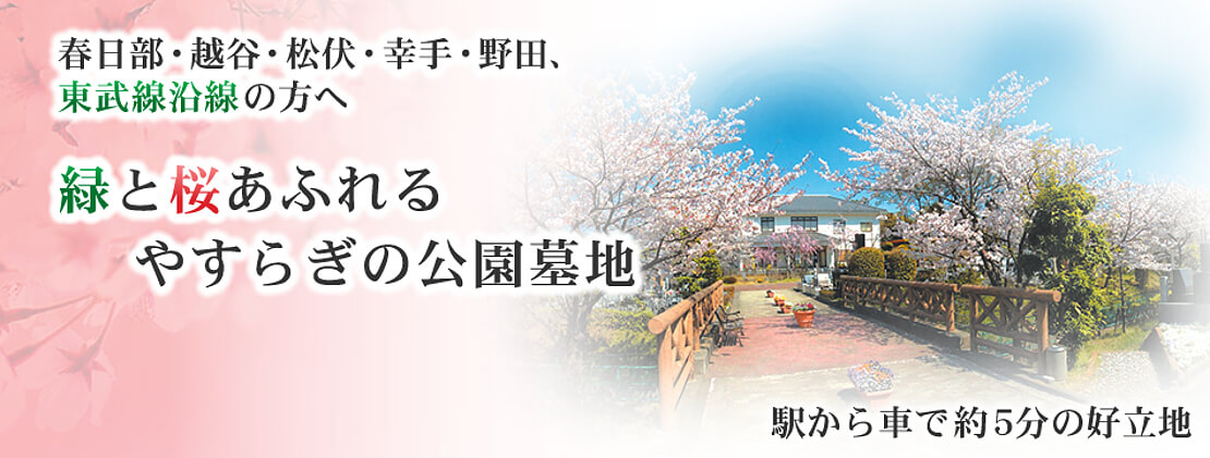 埼玉の霊園 公園墓地 緑あふれる庄和苑 春日部市西金野井